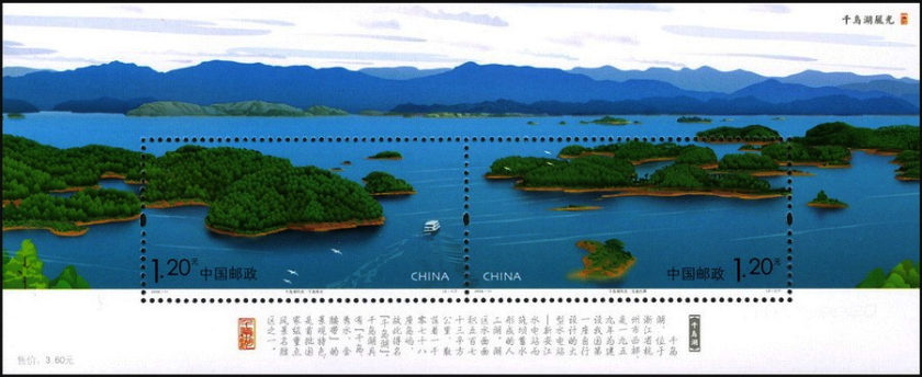 风光题材特种邮票，千岛湖风光小全张赏析！